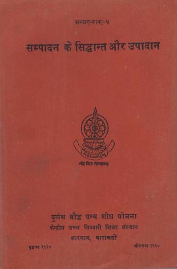 सम्पादन के सिद्धान्त और उपादान: Sampadana ke Siddhanta aur Upadana- Principles of Editing and Instrumentation (An Old and Rare Book)
