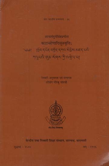 आचार्यदुर्गसिंहप्रणीता कातन्त्रोणादिसूत्त्रवृत्तिः - Katantronadisutravrttih of Acarya Durgasimha (An Old and Rare Book)