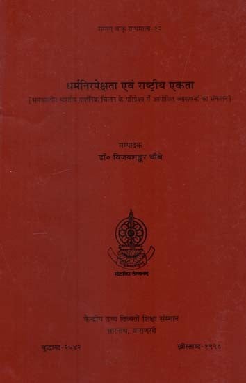 धर्मनिरपेक्षता एवं राष्ट्रीय एकता: Secularism & National Integration (A Series of Lectures Orgnised in the Context of Contemporary Indian Philosophical Thought)