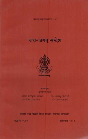 जय-जगत् सन्देश: Jai-Jagat Message (Collection of Seminar Papers)
