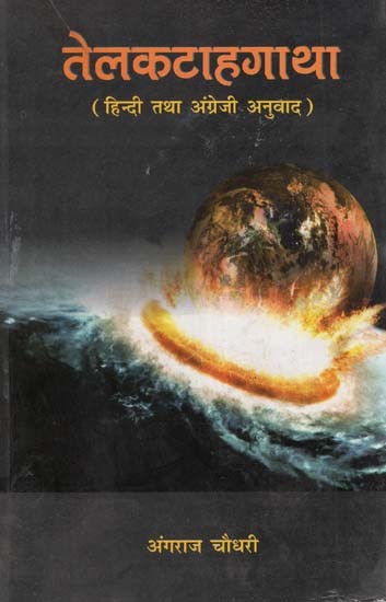 तेलकटाहगाथा: हिन्दी तथा अंग्रेजी अनुवाद- Telakataha Gatha: Hindi & English Translation