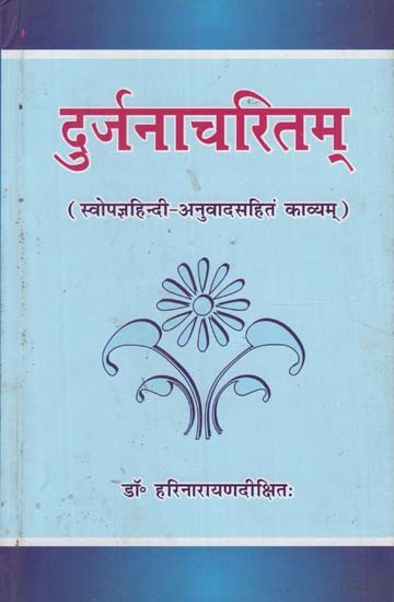 दुर्जनाचरितम् (स्वोपज्ञहिन्दी-अनुवादसहितं काव्यम्)-Durjana Charitam (A Sanskrit Kavya with Self-Made Hindi Translation)