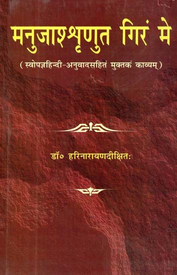 मनुजाश्शृणुत गिरं मे (स्वोपज्ञहिन्दी-अनुवादसहितं मुक्तकं काव्यम्)- Manujassrnuta Giram Me (A Sanskrit Muktaka-Kavya with Self-Made Hindi Translation)