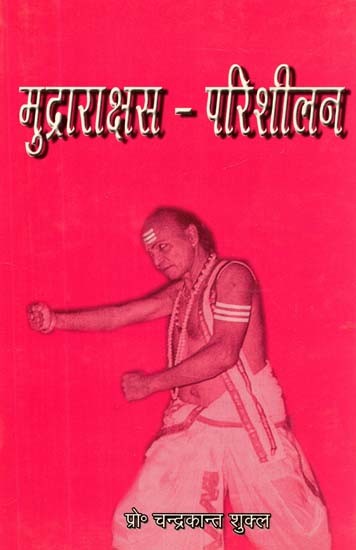 विशाखदत्त प्रणीत: मुद्राराक्षस-परिशीलन- Mudra Rakshasa-Parishilana