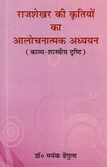 राजशेखर की कृतियों आलोचनात्मक अध्ययन (काव्य-शास्त्रीय दृष्टि)- Critical Studies of Rajshekhar's Works (Poetic-Classical View)