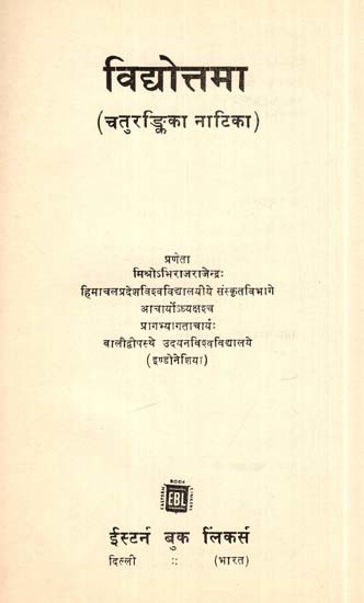विद्योत्तमा: चतुरङ्किका नाटिका- Vidyottama: Sanskrit Natika Comprising Four Acts (An Old and Rare Book)