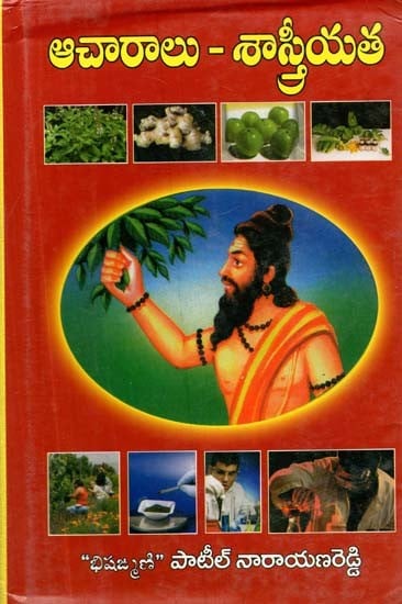 ఆచారాలు - శాస్త్రీయత- Aacharalu Sastriyata (Telugu)