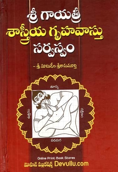 శ్రీ గాయత్రీ శాస్త్రీయ గృహవాస్తు సర్వస్వమ్- Gayatri Sastriya Gruha Vasthu (Telugu)