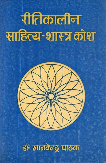 रीतिकालीन साहित्य-शास्त्र कोश- Ritikaalin Sahitya-Shastra Kosha (An Old and Rare Book)