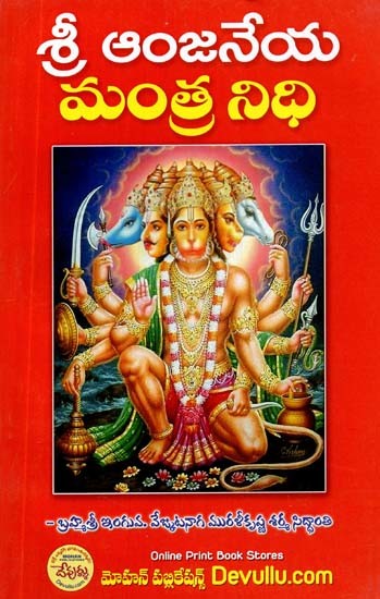 శ్రీమన్ఆంజనేయ మంత్రనిధి- Sri Anjaneya Mantra Nithi (Telugu)