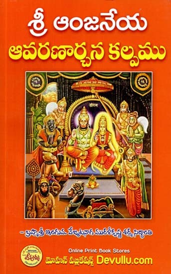 శ్రీ ఆంజనేయ ఆవరణార్చన కల్పము- Sri Anjaneya Avaranarchana (Telugu)