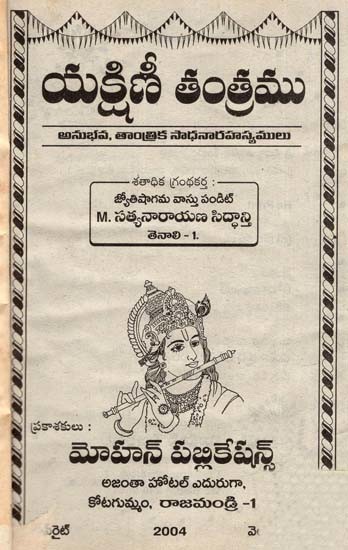 యక్షిణీ తంత్రము- Yakshini Tantramu (Telugu, An Old and Rare Book)