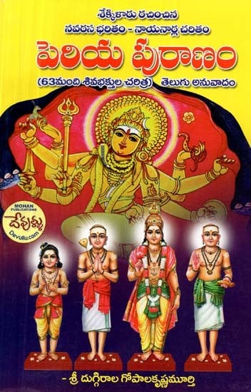 శేక్కికారు రచించిన నవరస భరితం - నాయనార్ల చరితం: పెరియ పురాణం: 63మంది శివభక్తుల చరిత్ర) తెలుగు అనువాదం- History of Nayanar: Periya Purana: History of 63 Shiva Devotees (Telugu)