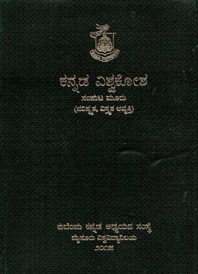 ಕನ್ನಡ ವಿಶ್ವಕೋಶ ಸಂಪುಟ ಮೂರು: ಪರಿಷ್ಕೃತ, ವಿಸ್ತ್ರತ ಆವೃತ್ತಿ- Kannada General Encyclopaedia: Revised and Enlarged Edition (Vol-3, Kannada)