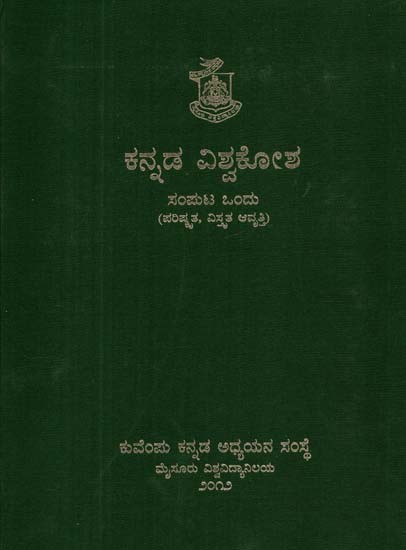 ಕನ್ನಡ ವಿಶ್ವಕೋಶ: ಸಂಪುಟ ಒಂದು: ಪರಿಷ್ಕೃತ, ವಿಶ್ವತ ಆವೃತ್ತಿ- Kannada Visvakosa: Kannada Encyclopaedia: Vol-1 (Kannada)