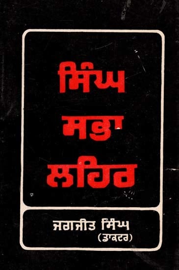 ਸਿੰਘ ਸਭਾ ਲਹਿਰ: ੧੮੭੩-੧੯੦੨- Singh Sabha Lahir: 1873-1902 (An Old and Rare Book)