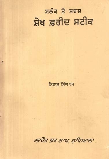 ਸਲੋਕ ਤੇ ਸ਼ਬਦ ਸ਼ੇਖ ਫ਼ਰੀਦ ਸਟੀਕ- Salok Te Shabad Shekh Farid Steek  (An Old and Rare Book)