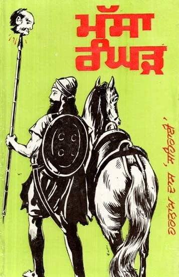 ਮੱਸਾ ਰੰਘੜ- Massa Ranghar (Novel)