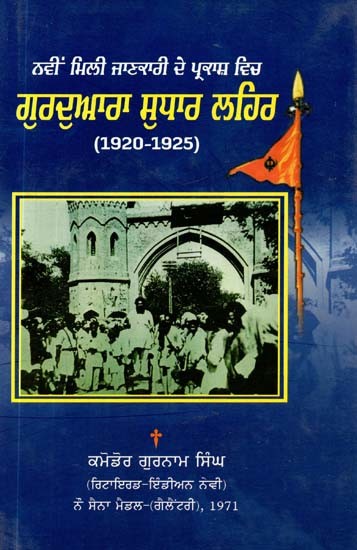 ਠਵੀਂ ਮਿਲੀ ਜਾਣਕਾਰੀ ਦੇ ਪ੍ਰਕਾਸ਼ ਵਿਚ: ਗੁਰਦਵਾਰਾ ਸੁਧਾਰ ਲਹਿਰ (1920-25)- Navin Mili Jankaari De Parkash Vich: Gurdwara Sudhar Lehar (1920-25)