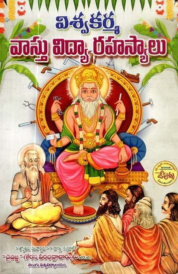 విశ్వకర్మ: వాస్తు విద్యారహస్యాలు- Viswa Karma Vastu Vidya Rahasyalu (Telugu)