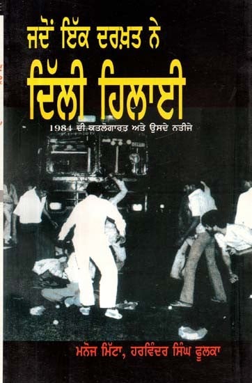 ਜਦੋਂ ਇੱਕ ਦਰਖਤ ਨੇ ਦਿੱਲੀ ਹਿਲਾਈ: 1984 ਦੀ ਕਤਲੇ-ਆਮ ਅਤੇ ਉਸ ਦੇ ਨਤੀਜੇ- When A Tree Shook Delhi: 1984 Carnage and Its Aftermath