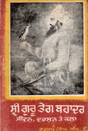 ਸ੍ਰੀ ਗੁਰੂ ਤੇਗ ਬਹਾਦਰ ਜੀਵਨ, ਦਰਸ਼ਨ ਤੇ ਕਲਾ- Guru Teg Bahadur Life, Philosophy and Art (An Old and Rare Book)