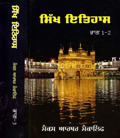 ਸਿੱਖ ਇਤਿਹਾਸ- Sikh Itihaas (Set of 2 Books, 3 Vols.)