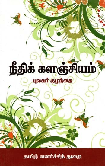 நீதிக் களஞ்சியம்- Repository of Justice (Tamil)