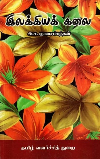 இலக்கியக் கலை- Literary Art (Tamil)