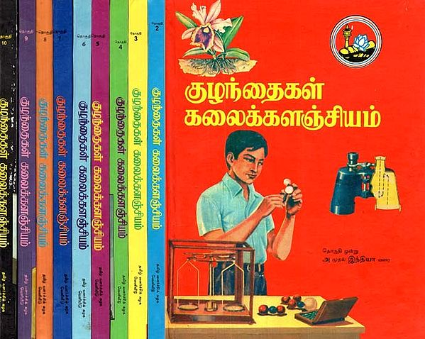 குழந்தைகள் கலைக்களஞ்சியம்- Children's Encyclopedia (Set of 10 Volumes, Tamil)