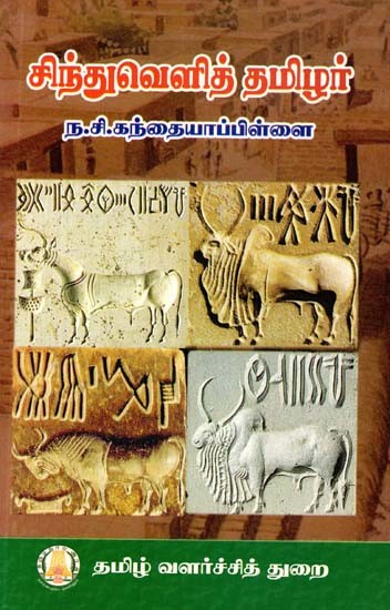 சிந்துவெளித் தமிழர்- Indus Valley Tamil (Tamil)