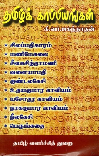 தமிழ்க் காப்பியங்கள்- Tamil Kappiyangal (Tamil)