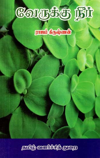 வேருக்கு நீர்- Verruku Nir (Tamil Novel)