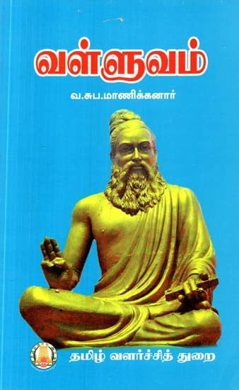 வள்ளுவம்- Valluvam (Tamil)