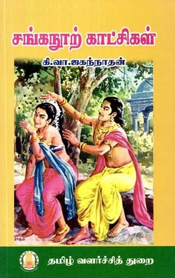 சங்கநூற் காட்சிகள்- Scenes from Sanghanoor (Tamil)