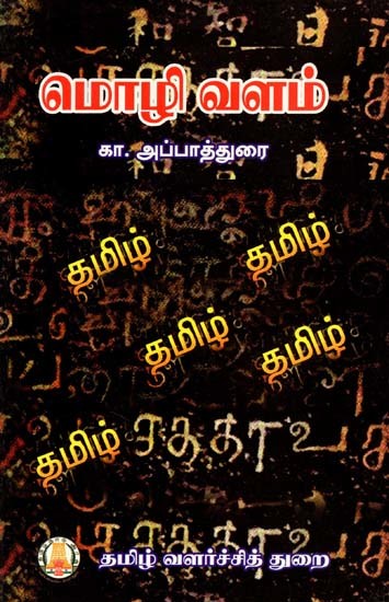 மொழிவளம்- Molivalam (Tamil)