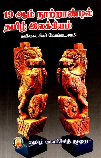 19ஆம் நூற்றாண்டில் தமிழ் இலக்கியம்- Tamil Literature in 19th Century (Tamil)