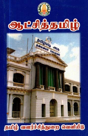ஆட்சித்தமிழ்- Government of Tamil Nadu (Tamil)