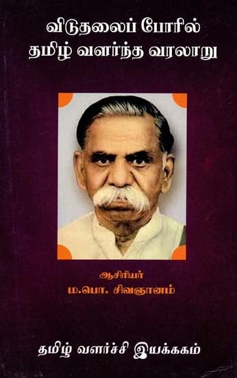 விடுதலைப் போரில் தமிழ் வளர்ந்த வரலாறு- History of Tamil Development in War of Liberation (Tamil)