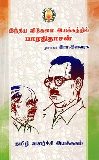 இந்திய விடுதலை இயக்கத்தில் பாரதிதாசன்- Bharathidasan in the Indian Liberation Movement (Tamil)