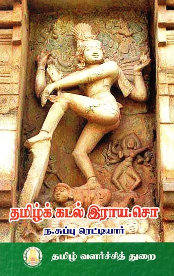 தமிழ்க் கடல் இராய.சொ- Tamil Kadal Raya (Tamil)