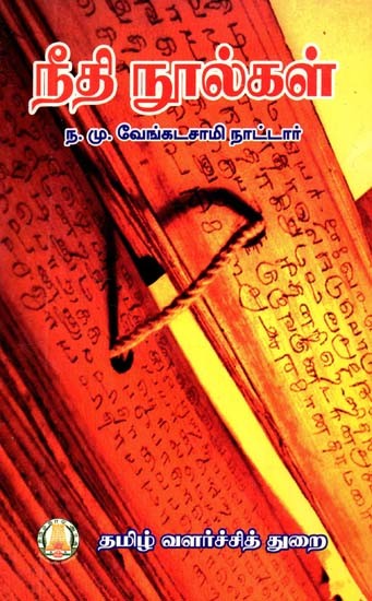 நீதி நூல்கள்- Niti Nulkai (Tamil)