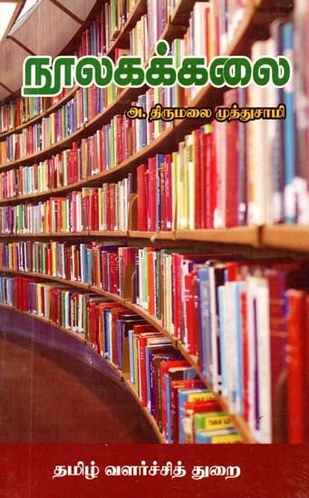 நூலகக்கலை- Librarianship (Tamil)