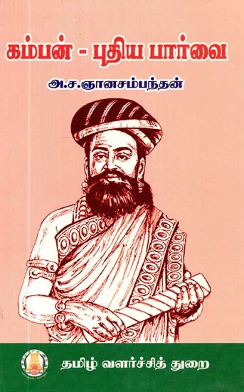 கம்பன் புதிய பார்வை- A New Vision of Kamban (Tamil)