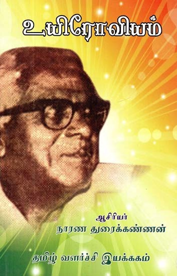 உயிரோவியம்- Biography (Tamil)