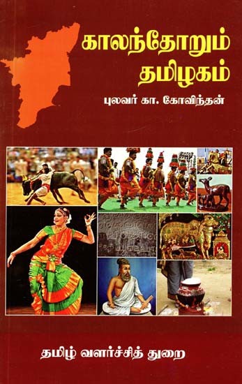 காலந்தோறும் தமிழகம்- Kalantorum Tamilakam  (Tamil)