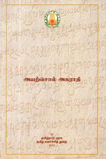 அயற்சொல் அகராதி- Proverbs Dictionary (Tamil)