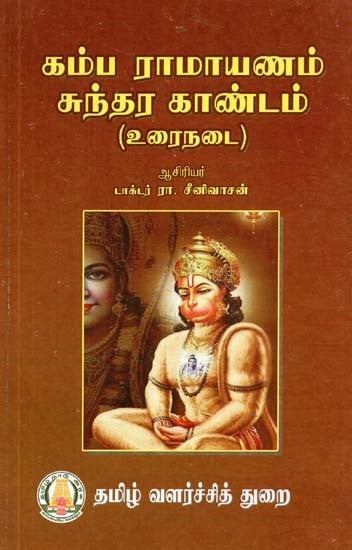 கம்ப ராமாயணம் சுந்தர காண்டம்: உரைநடை- Kamba Ramayana Sundara Kandam: Prose (Tamil)