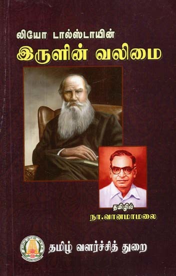 லியோ டால்ஸ்டாயின் இருளின் வலிமை- The Strength of Darkness by Leo Tolstoy (Tamil)