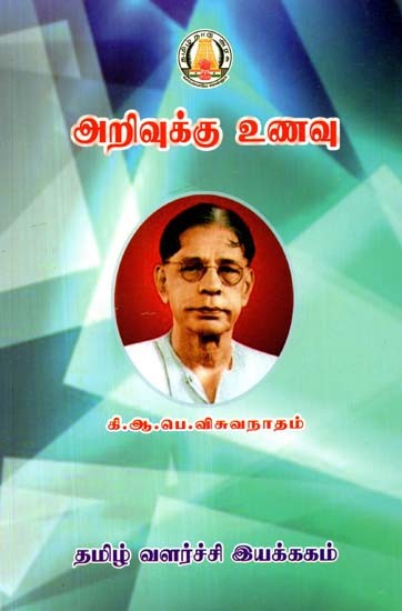 அறிவுக்கு உணவு- Arivukku Unavu (Tamil)